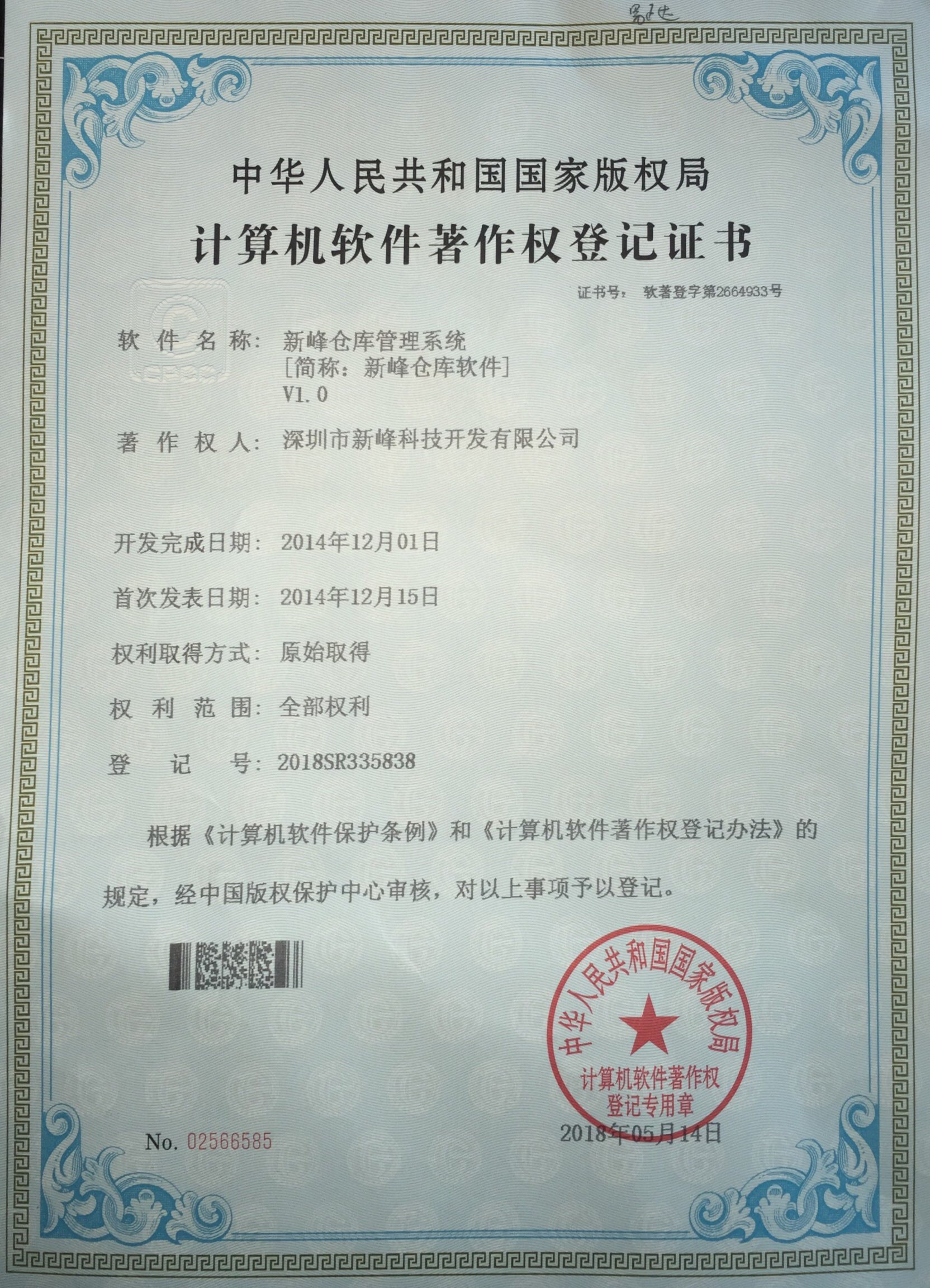新峰仓库管理系统计算机软件著作权登记证书